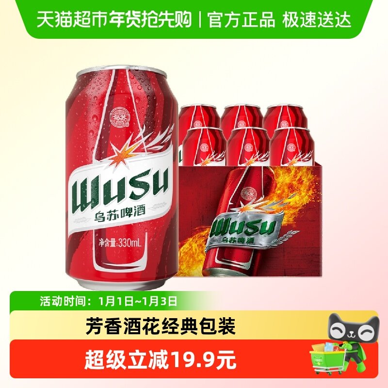 乌苏啤酒新疆红乌苏330ml*6罐小听易拉罐装