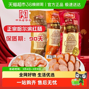 哈肉联正宗哈尔滨红肠东北特产即食香肠儿童熟零食小吃过年货腊味