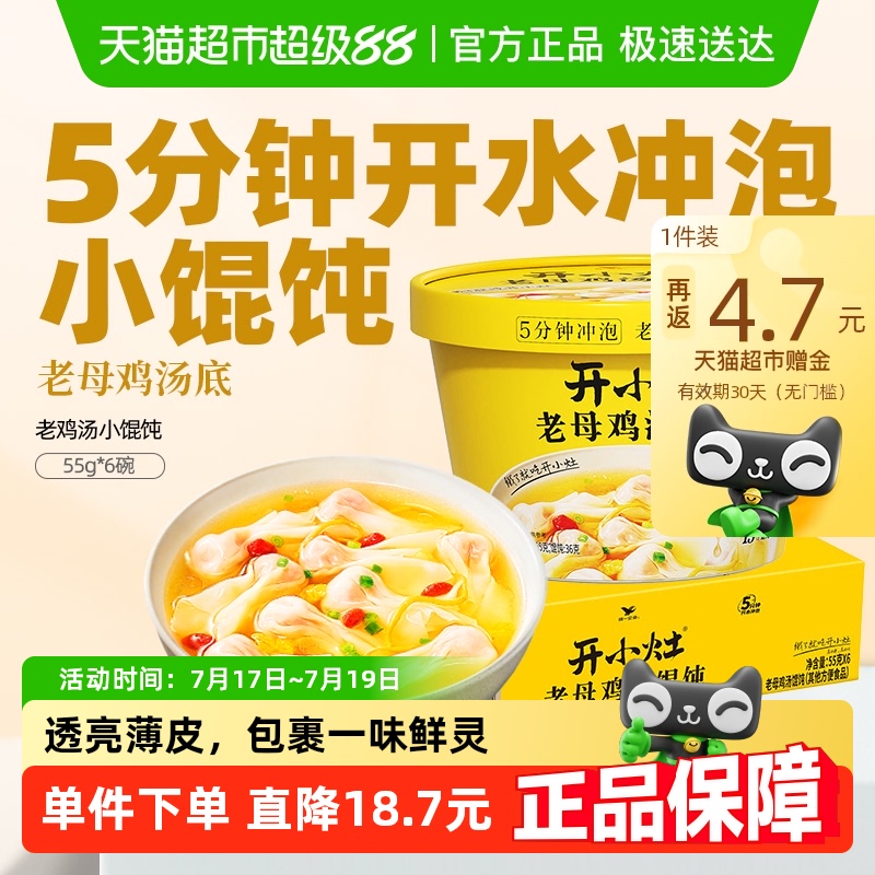 开小灶即食馄饨鸡汤统一