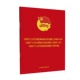 ·中国共产主义青年团国有企官方正版 中国共产主义青年团党和国家机关基层组织工作条例 试行 博库网