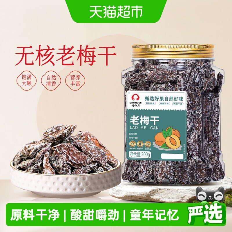 春江月老梅干罐装传统话梅肉无核酸梅干酸咸怀旧老味道蜜饯小零食