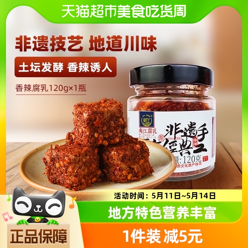 夹江香辣豆腐乳120g*1瓶四川特产霉豆腐调味下饭酱香辣下饭菜 粮油调味/速食/干货/烘焙 豆腐乳 原图主图