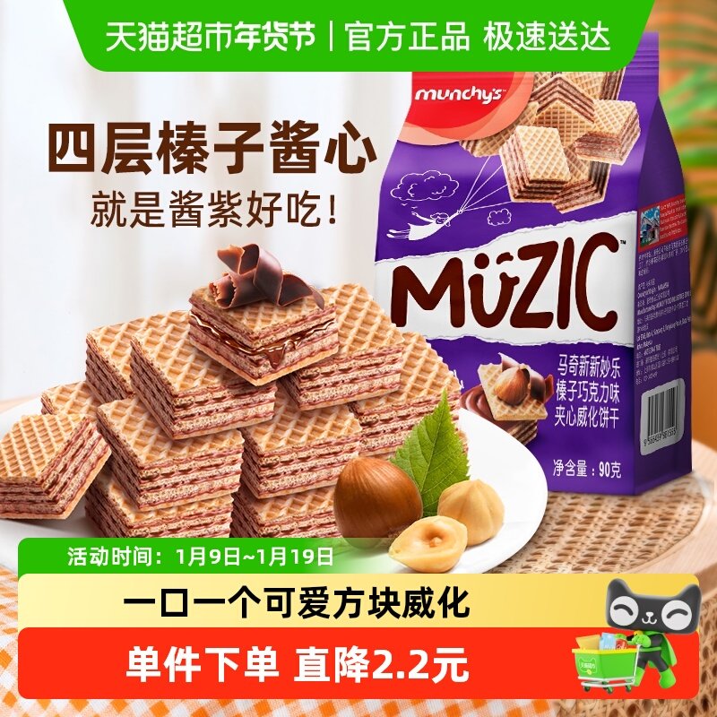 进口马来西亚马奇新新榛子坚果五层威化90g夹心饼干曲奇休闲零食