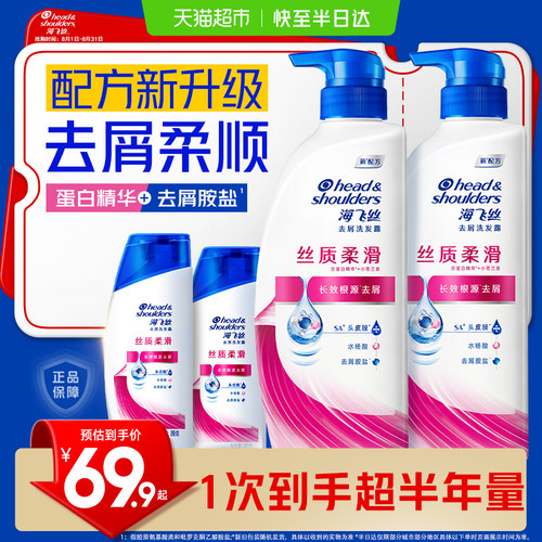 海飞丝升级丝质柔滑洗发水套装