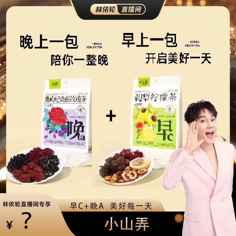 【林依轮直播间】早C晚A刺梨柠檬茶黑枸杞桑葚玫瑰茶0糖花青素