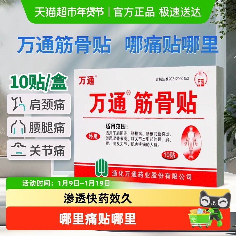 万通筋骨贴腰间盘突出关节炎风湿类膝盖颈椎肌肉疼痛肩周贴膏正品