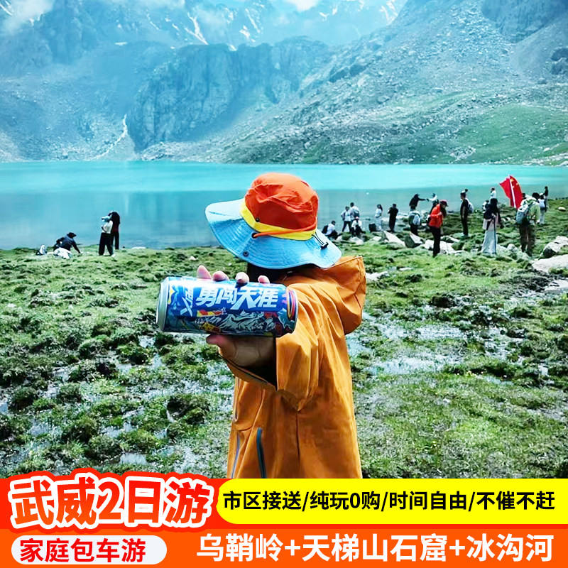 兰州出发武威2日私家包车游 乌鞘岭天梯山石窟冰沟河纯玩跟团旅游