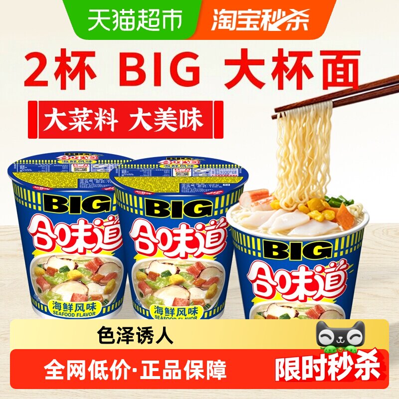 日清BIG合味道经典海鲜风味2杯泡面开水冲饼炒面面条方便面拌面