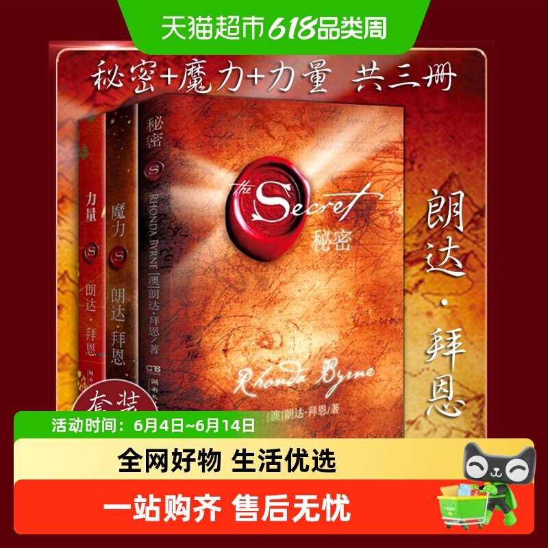 【套装3册】力量+魔力+秘密 朗达拜恩吸引力法则三部曲 励志书籍