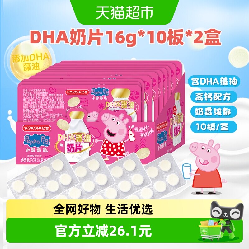 小猪佩奇DHA藻油高钙奶片20板进口奶源牛儿童零食奶糖果独立包装