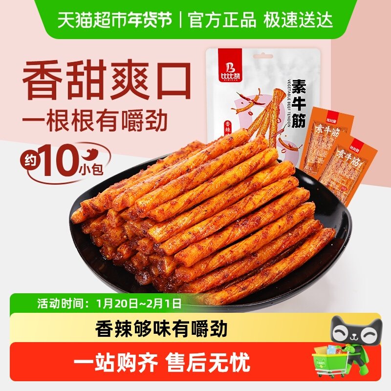 比比赞素牛筋香辣味麻辣条豆角干儿时面筋牛板筋休闲小吃小零食品,零食/坚果/特产,面筋制品,淘宝优惠券,粉丝福利购,淘宝优惠卷
