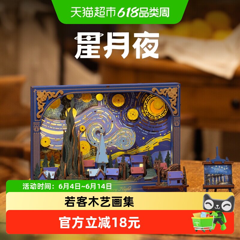 若客木艺画集星月夜送男女生生日手工diy礼物积木花摆件装饰画1个