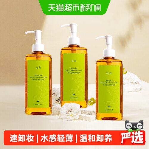Fanxishop/凡茜白茶卸妆油3瓶