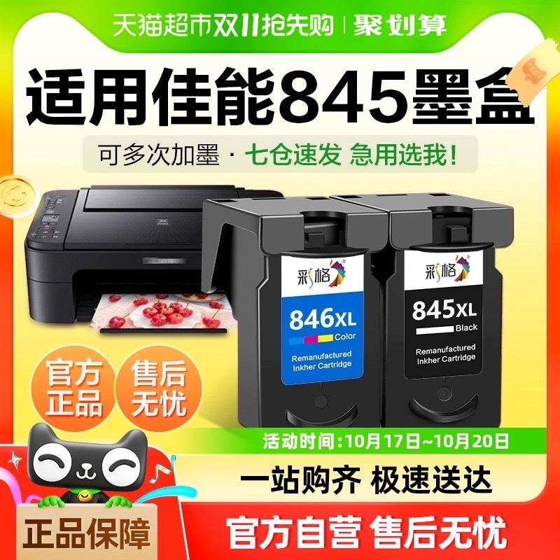 彩格适用佳能845墨盒TS3380 3180 3480打印机MG2580s 3080 CL846