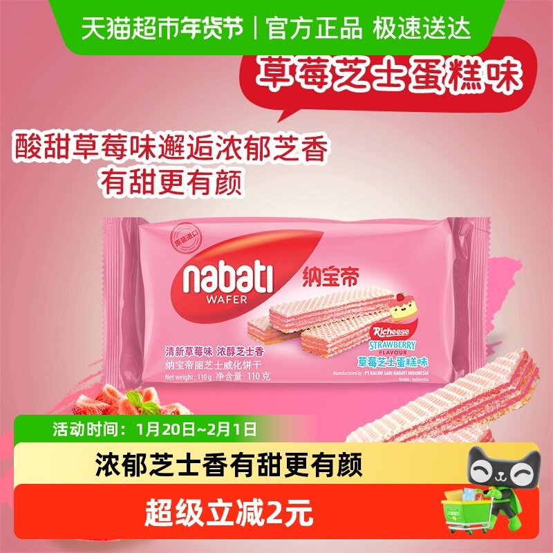 Richeese/丽芝士纳宝帝草莓味110g威化饼干,零食/坚果/特产,威化饼干,淘宝优惠券,粉丝福利购,淘宝优惠卷