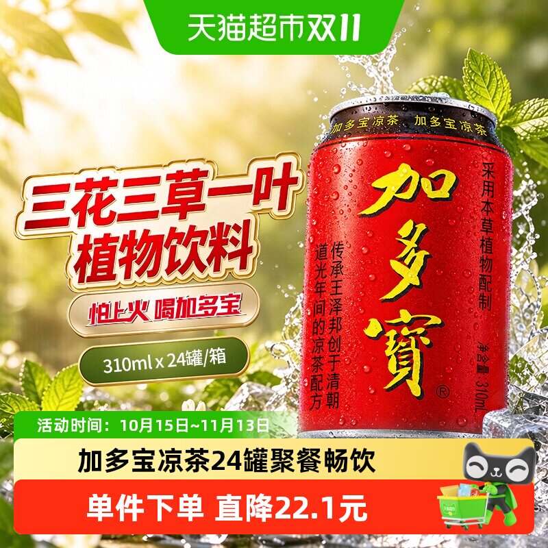 加多宝凉茶310ml*24罐本草植物茶饮 欢乐畅饮