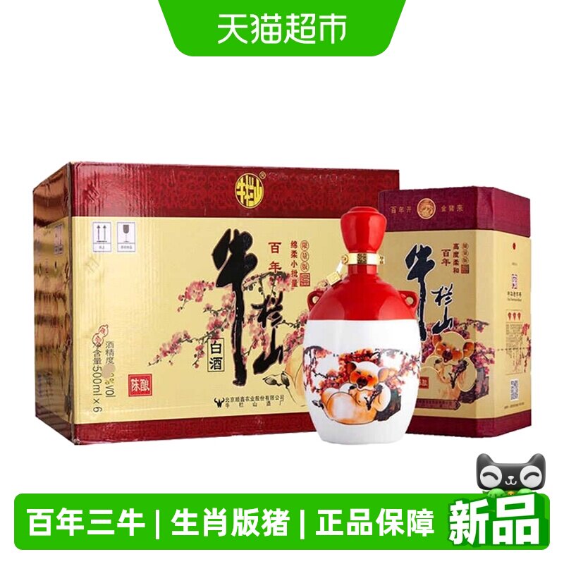 牛栏山二锅头百年三牛42度猪年生肖版500ml*6瓶浓香型白酒整箱