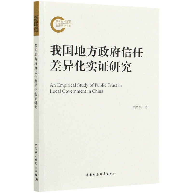 我国地方信任差异化实研究刘华兴9787520372053书籍\/杂志\/报纸/政治军事/政治理论,书籍/杂志/报纸,政治理论,淘宝优惠券,粉丝福利购,淘宝优惠卷