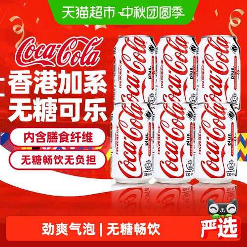 香港进口加系无糖可乐含膳食纤维