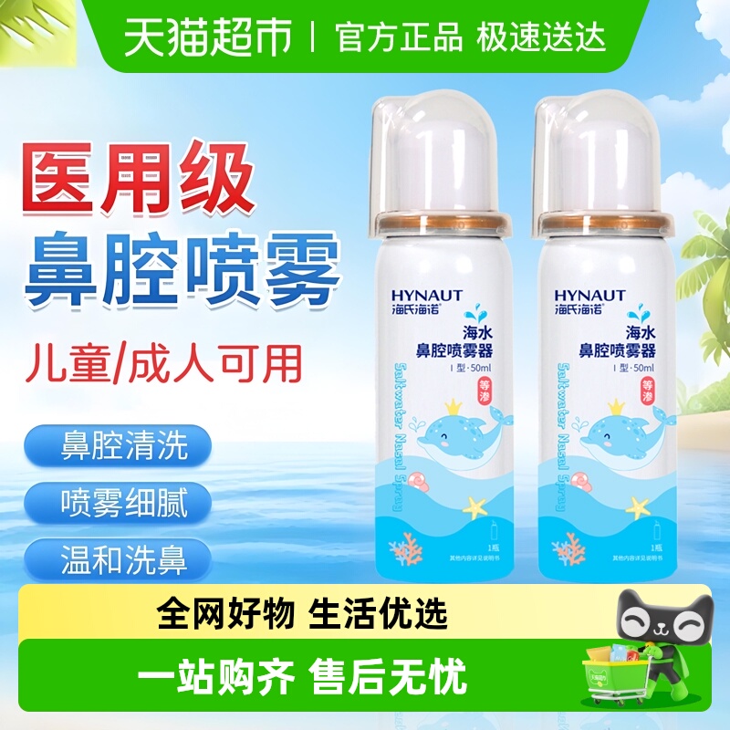 海氏海诺生理性海盐水鼻腔喷雾剂成人儿童洗鼻器家用鼻腔冲洗海水