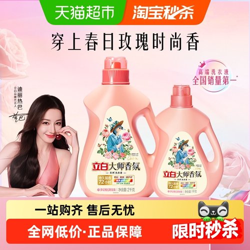 立白大师香氛留香柔顺护衣洗衣液