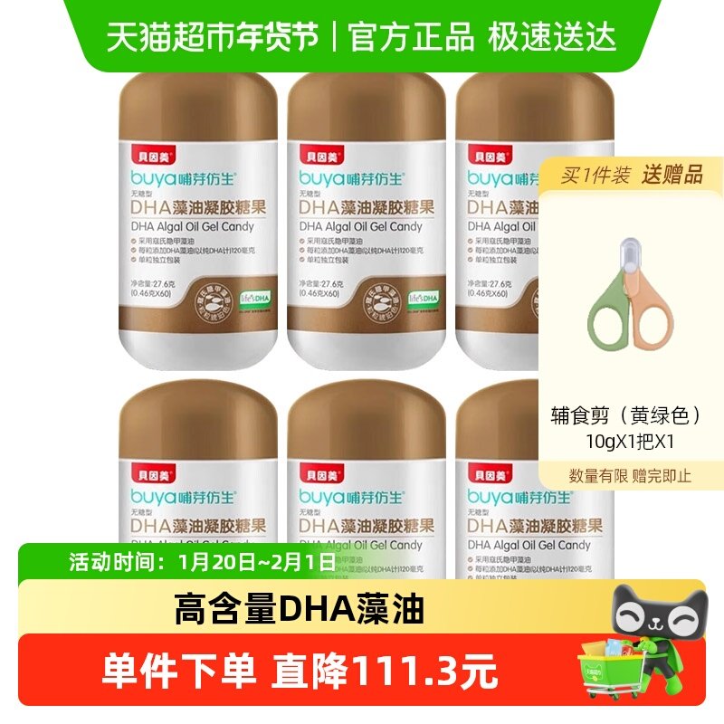 贝因美life's帝斯曼DHA1-3岁孕妇儿童青少年寇式隐甲藻油60粒*6盒,婴童食品,DHA/鱼油/藻油,淘宝优惠券,粉丝福利购,淘宝优惠卷