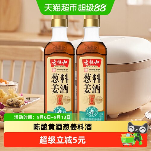 老恒和葱姜料酒2瓶