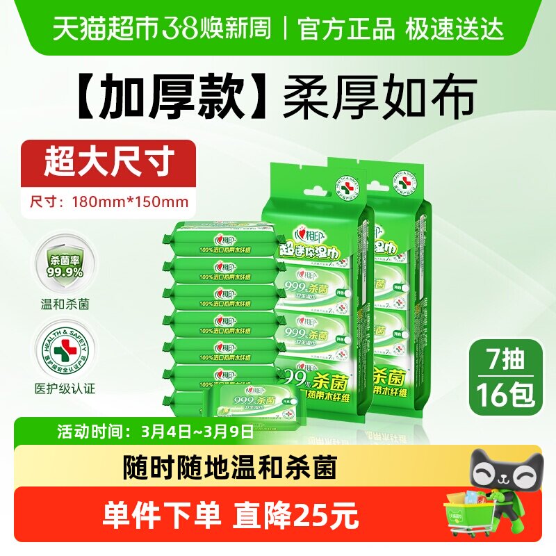 【田栩宁推荐】心相印消毒湿巾便携式7片16包杀菌卫生清洁医护级 - 天猫超市出品