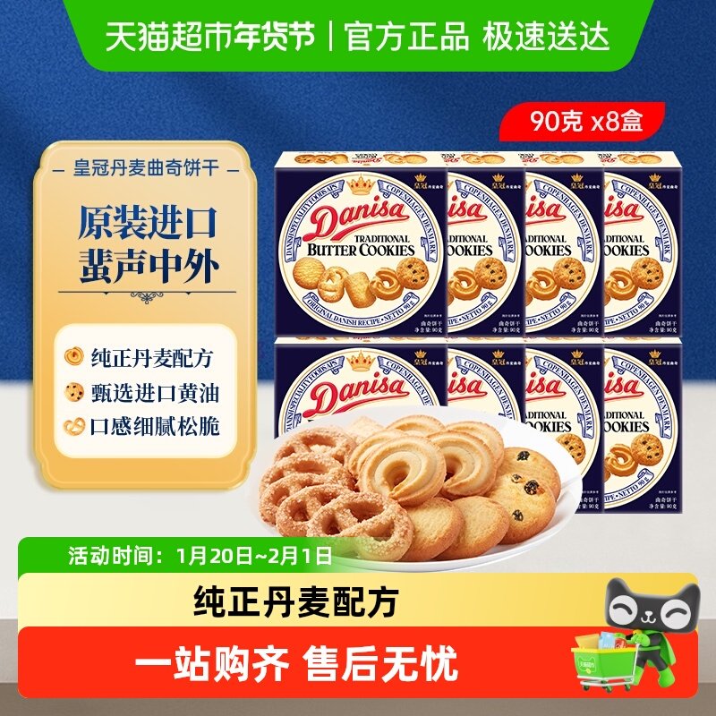 【进口】DANISA/皇冠喜饼伴手礼90g*8曲奇饼干婚礼喜礼小规格分享,零食/坚果/特产,曲奇饼干,淘宝优惠券,粉丝福利购,淘宝优惠卷