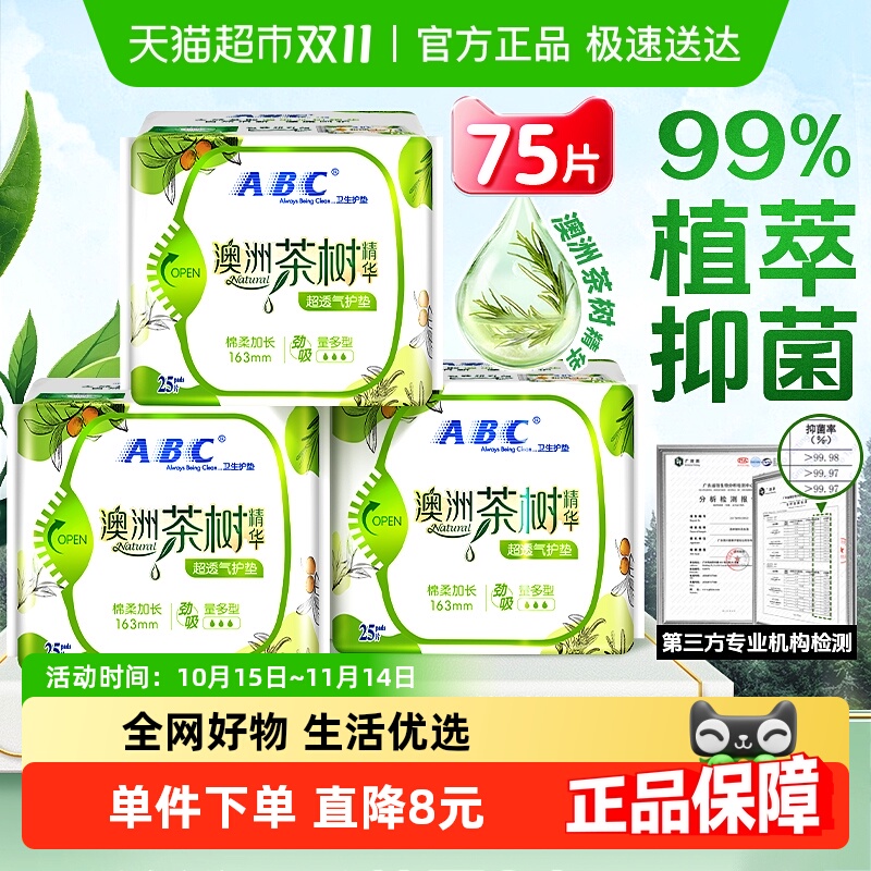 ABC护垫卫生巾澳洲茶树加长163mm