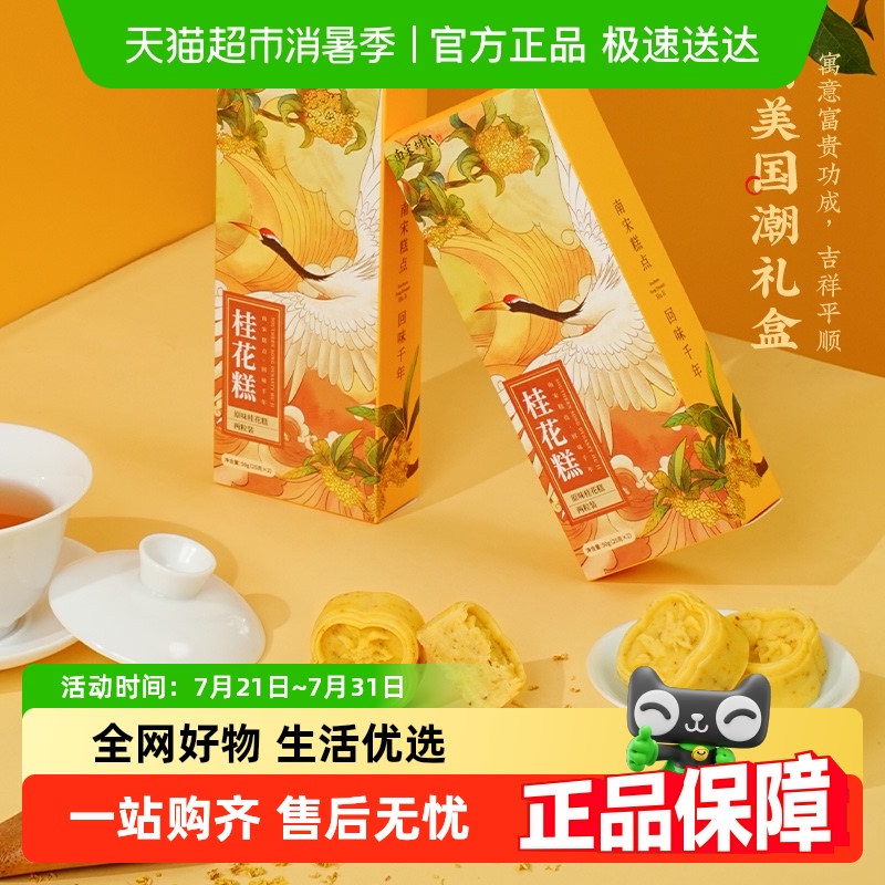 南宋胡记桂花糕传统中式糕点不腻
