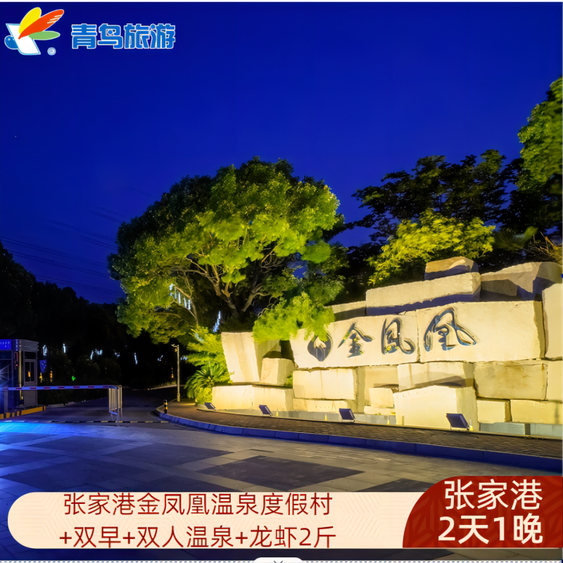 家港金凤凰温泉度假村双早 双人露天温泉 中/晚堂食套餐