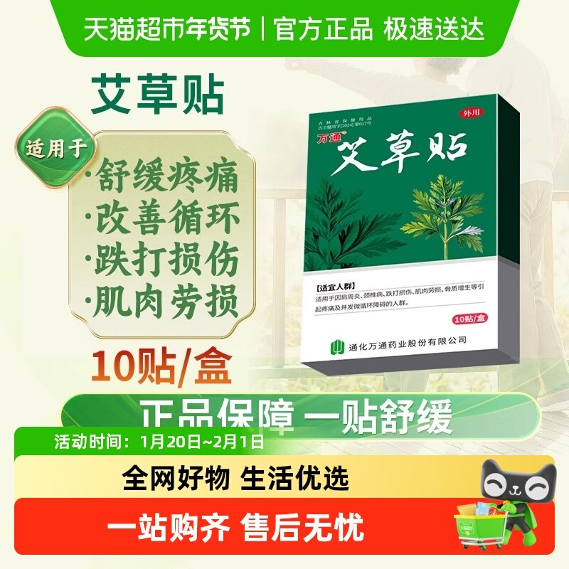 万通艾草贴筋骨贴正品肩周颈椎膝盖关节腰肌劳损发热贴膏疼痛热敷,医疗器械,膏药贴（器械）,淘宝优惠券,粉丝福利购,淘宝优惠卷