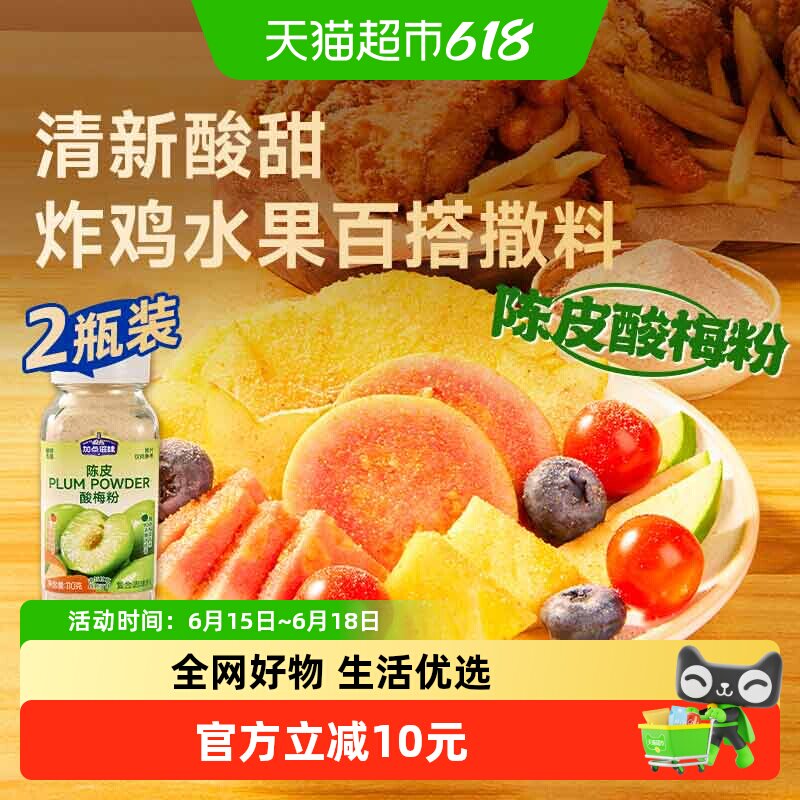 加点滋味陈皮酸梅粉甘梅粉