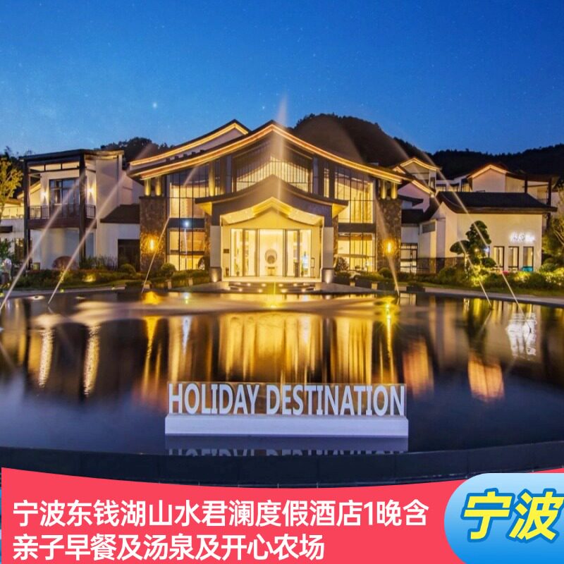 宁波东钱湖山水君澜度假酒店1晚含亲子早餐及汤泉及开心农场