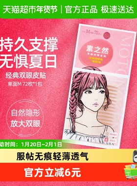 素之然双眼皮贴单面M72枚*1袋自然隐形肿泡眼防水持久蕾丝