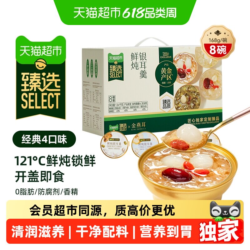 猫超臻选【送礼推荐】鲜炖银耳羹开盖即食金燕耳红枣桂圆雪梨礼盒
