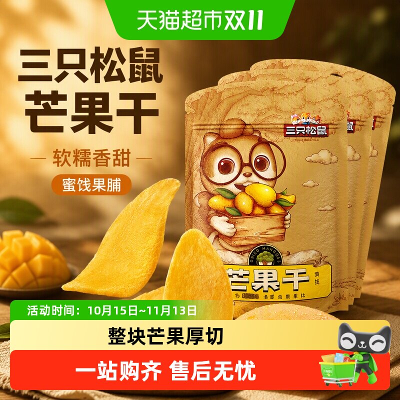 三只松鼠芒果干116gx3袋蜜饯果脯水果干网红休闲零食小吃食品女生