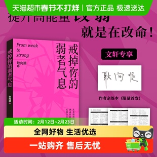 戒掉你的弱者气息 耿向顺 提升高能量 完成自我重塑 成功励志书籍