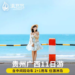 广西贵州旅游11天10晚南宁北海崇左黄果树瀑布德天瀑布银滩涠洲岛