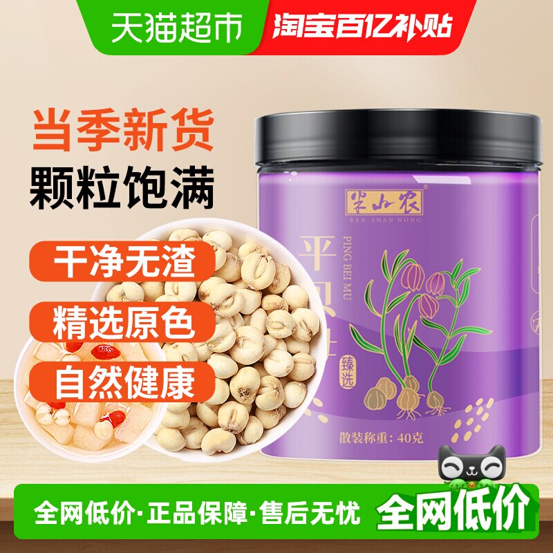 半山农四川平贝母中药材40g贝粒干货正品非野生枇杷膏糖炖梨