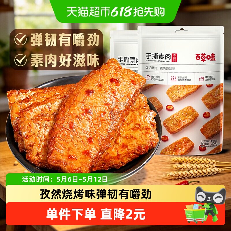 百草味烧烤味手撕素肉豆干豆腐干素食零食即食出游小吃200g*2袋