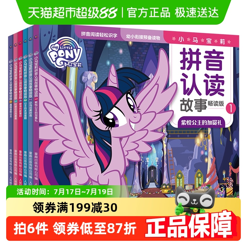 小马宝莉拼音认读故事书畅读版