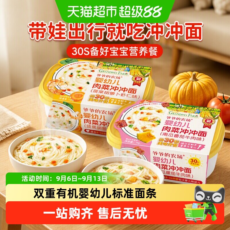 爷爷的农场冲冲面婴幼儿宝宝面条营养无添加外出便携即食辅食8月+