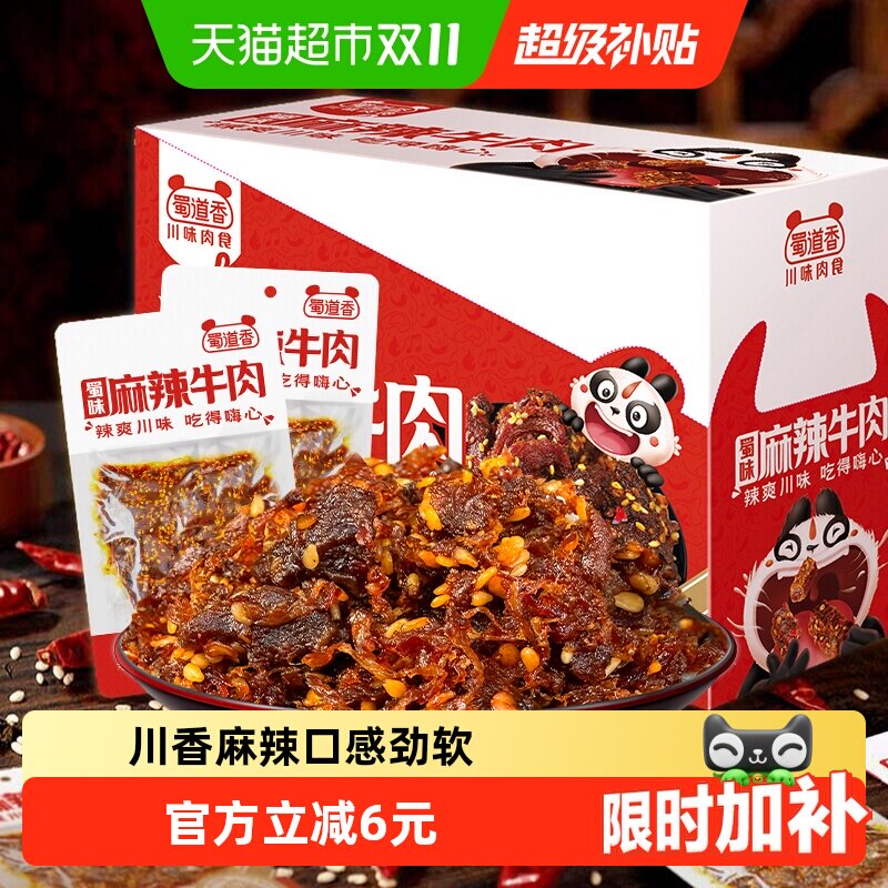 蜀道香蜀味麻辣牛肉干四川特产麻辣牛肉小零食解馋小吃独立小袋装