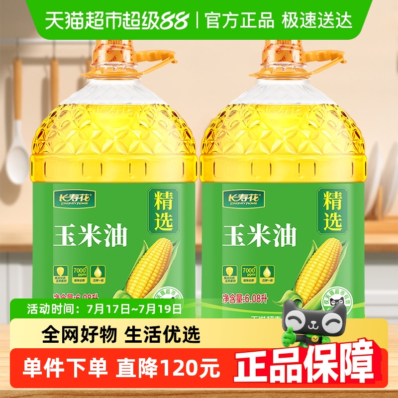 长寿花玉米油6.08L*2桶非转基因压榨一级家用纯正食用油玉米胚芽