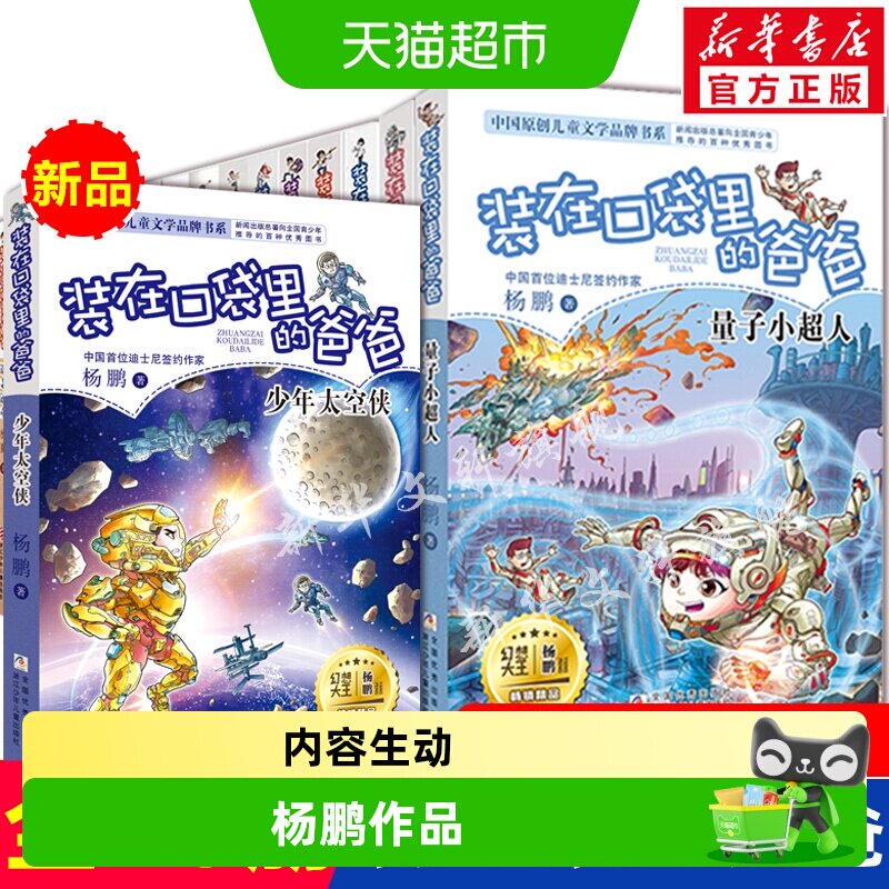 装在口袋里的爸爸新全26少年太空侠量子小超人元宇宙文字版杨鹏