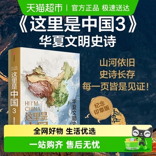 什么是新疆 帆布袋 纪念珍藏卷轴史诗科普读物 3系列 这里是中国1