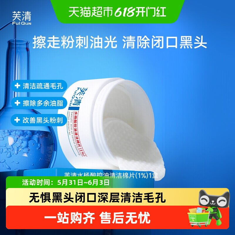 芙清水杨酸棉片祛痘控油去闭口粉刺角质淡印温和清洁尔佳方胖子