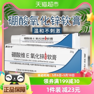 硼酸氧化锌软膏乳膏20g